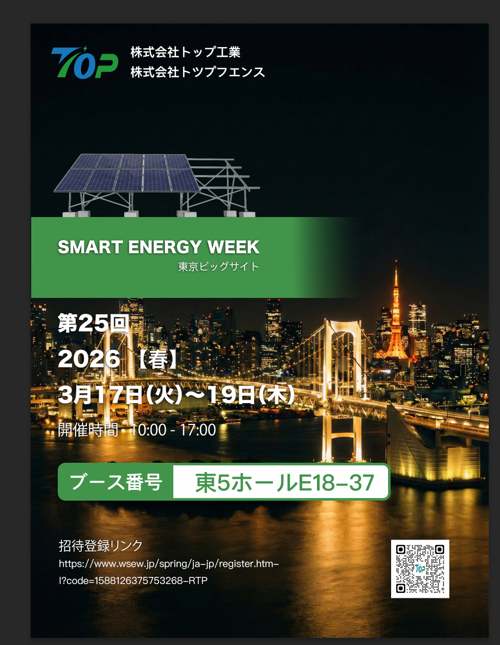 TopFenceSolar จะจัดแสดงที่ PV EXPO 2026 ในโตเกียว