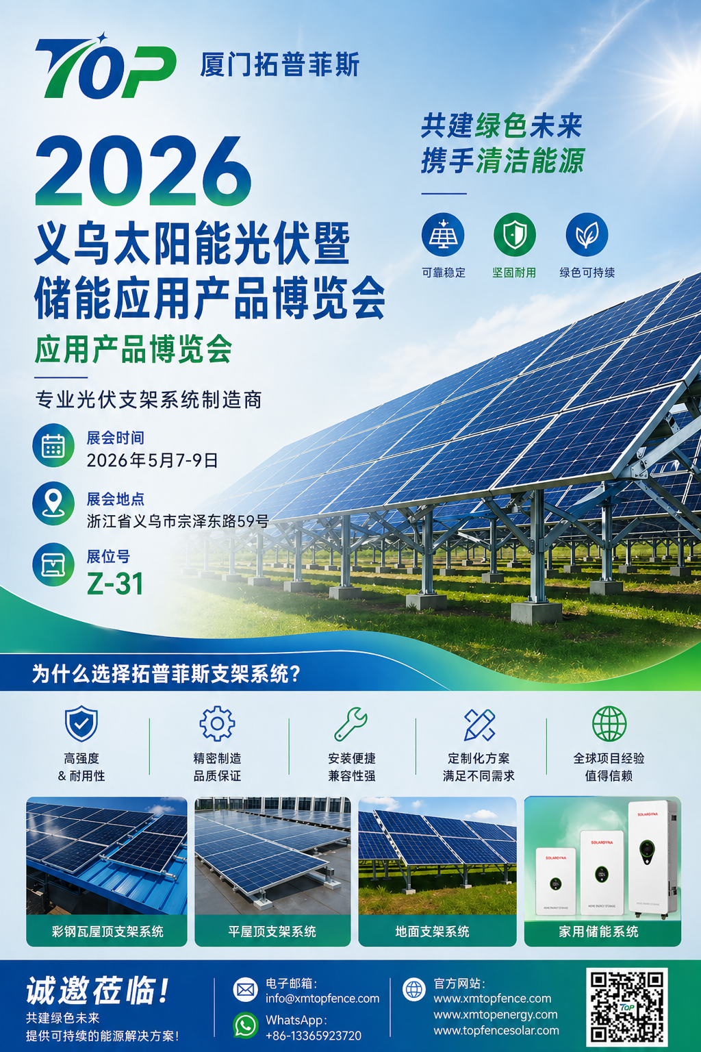 ขอเชิญอย่างจริงใจ! Topfencesolar ยินดีต้อนรับคุณสู่นิทรรศการ Yiwu Solar PV & Energy Storage ปี 2026